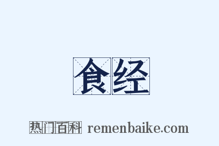 食经是什么意思的图片